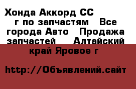 Хонда Аккорд СС7 2.0 1994г по запчастям - Все города Авто » Продажа запчастей   . Алтайский край,Яровое г.